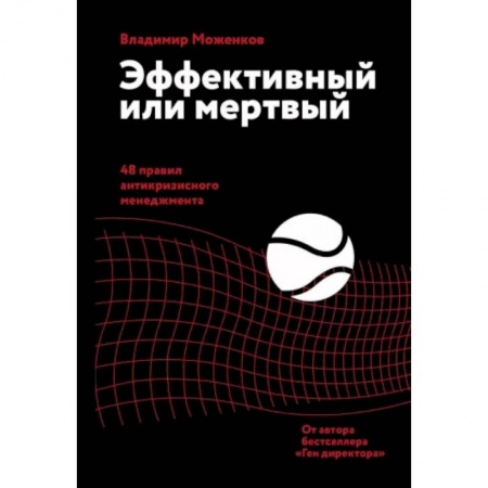 Книги, книга Эффективный или мертвый. 48 правил антикризисного менеджмента купить по скидке