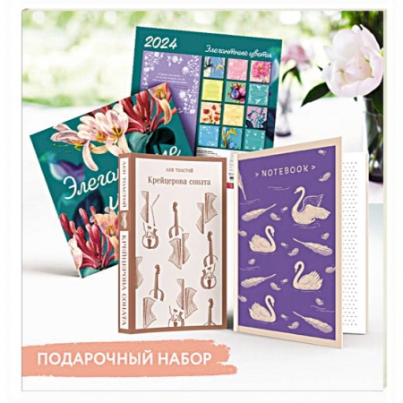 Русская классика, книга Набор подарочный для нее 'Элегантные цветы. Крейцерова соната': блокнот 'Нежные лебеди', книга 'Крейцерова соната', календарь 'Элегантные цветы' купить по скидке