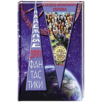 Клуб одиноких сердец инженера Гарина: сборник рассказов