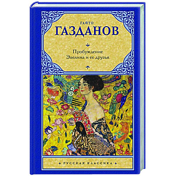 Пробуждение. Эвелина и ее друзья