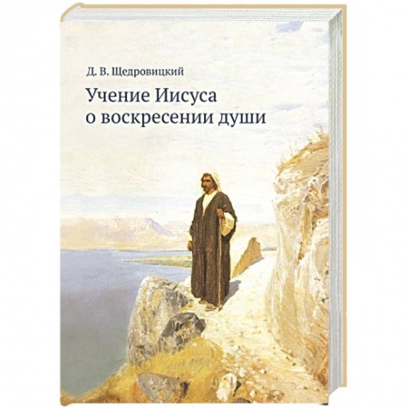 Религиозные течения христианской направленности, книга Учение Иисуса о воскресении души купить по скидке