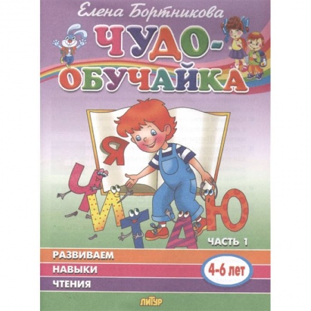 Развитие речи. Чтение, книга Развиваем навыки чтения. 4-6 лет. Часть 1 купить по скидке