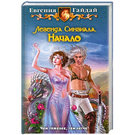 Книги, книга Легенда Синзиала. Начало купить по скидке