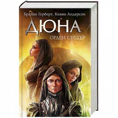 Боевая фантастика, книга Дюна: Орден сестер купить по скидке