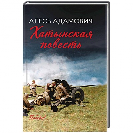 Военный роман, книга Хатынская повесть купить по скидке