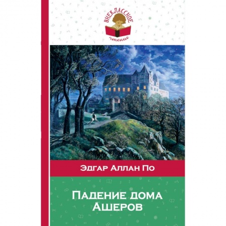Произведения школьной программы, книга Падение дома Ашеров купить по скидке