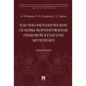 Научно-методические основы формирования правовой культуры молодежи. Монография Научно-методические основы формирования правовой культуры молодежи. Монография