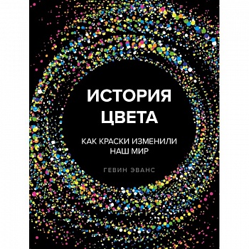 История цвета. Как краски изменили наш мир