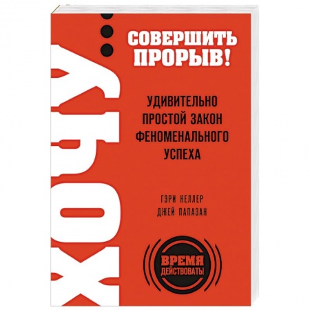 Книги, книга ХОЧУ… совершить прорыв! Удивительно простой закон феноменального успеха купить по скидке
