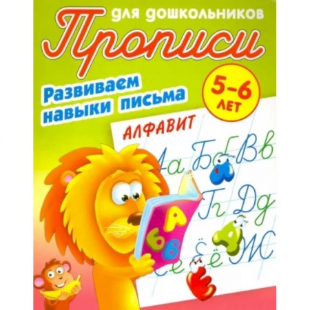 Письмо, мелкая моторика, книга Развиваем навыки письма.Алфавит купить по скидке