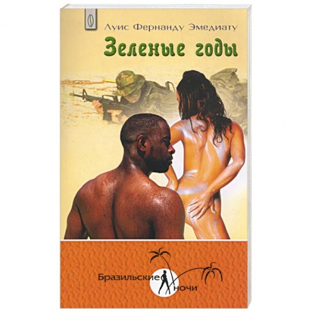 Книги, книга Зеленые годы купить по скидке