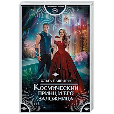 Русское фэнтези, книга Космический принц и его заложница купить по скидке
