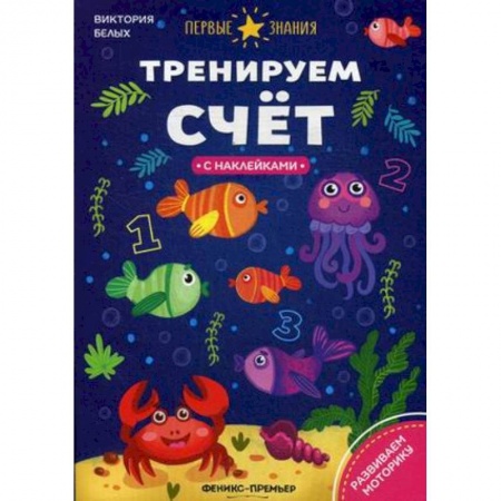 Знакомство с миром, развитие малыша, книга Тренируем счет: книжка с наклейками купить по скидке