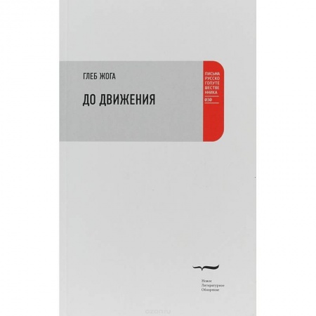 Книги, книга До движения: Эссе купить по скидке