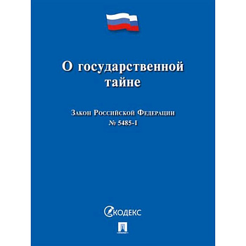 О государственной тайне.Закон РФ №5485-1