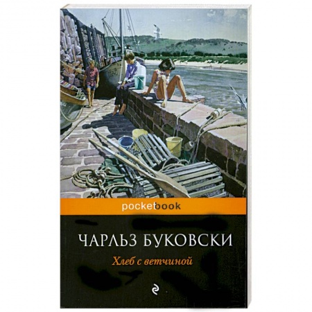 Книги, книга Хлеб с ветчиной купить по скидке