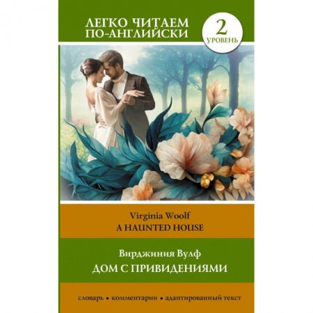 Чтение на английском языке, книга Дом с привидениями. Уровень 2 = A Haunted House купить по скидке