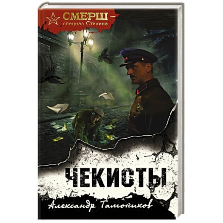 Исторический детектив, книга Чекисты купить по скидке