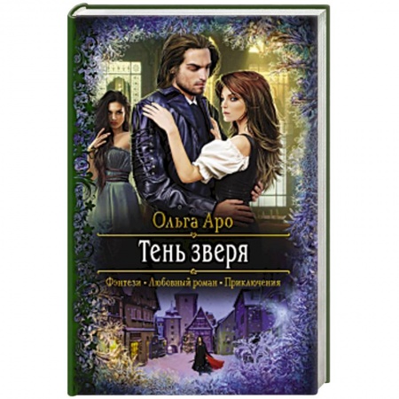 Русское фэнтези, книга Тень зверя купить по скидке