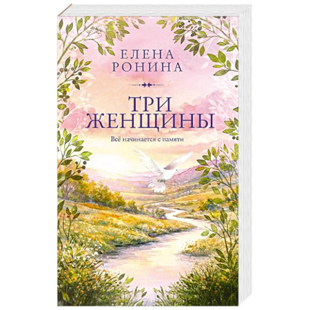 Любовный роман, книга Три женщины купить по скидке
