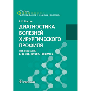 Диагностика болезней хирургического профиля: учебник Диагностика болезней хирургического профиля: учебник
