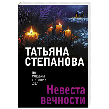 Невеста вечности