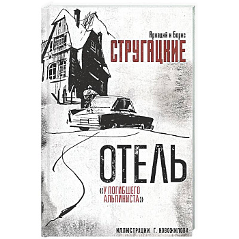 Отель 'У погибшего альпиниста'