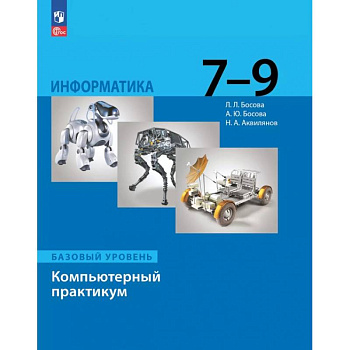 Информатика. 7-9 классы. Базовый уровень. Компьютерный практикум