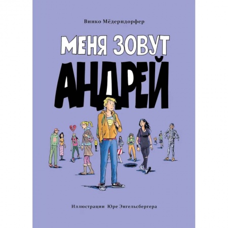 Повести и рассказы о детях, книга Меня зовут Андрей купить по скидке