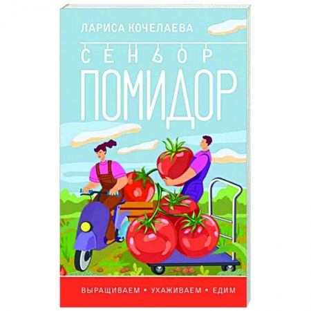 Плодовые и ягодные культуры, книга Сеньор Помидор. Выращиваем, ухаживаем и едим купить по скидке