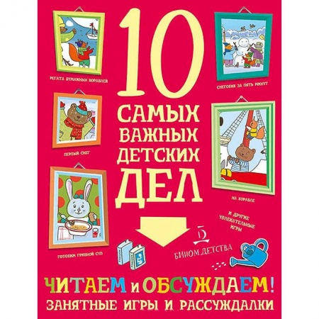 Другое, книга Читаем и обсуждаем! Занятные игры и рассуждалки купить по скидке
