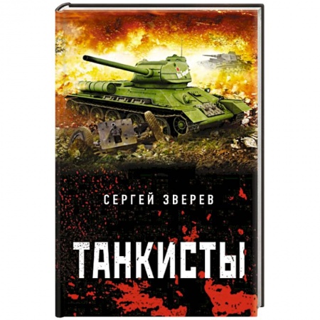 Отечественный мужской детектив, книга Танкисты купить по скидке