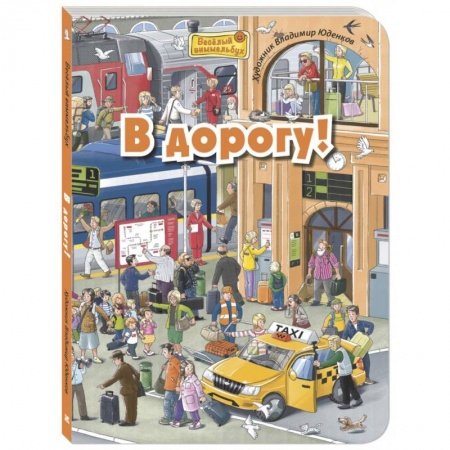 Кроссворды, головоломки, комиксы, книга В дорогу! купить по скидке