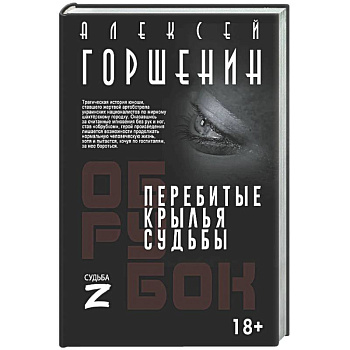 Перебитые крылья судьбы