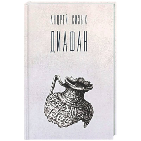 Русская поэзия, книга Диафан: стихотворения купить по скидке