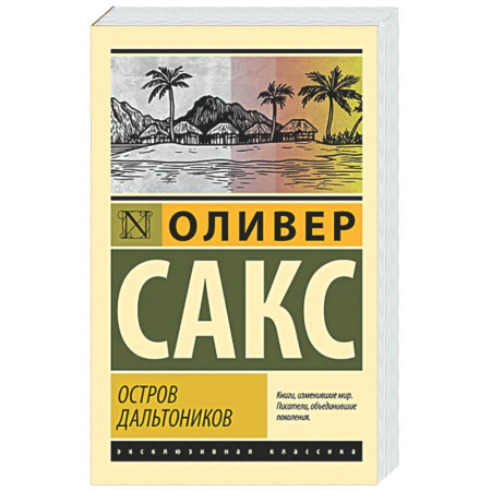 История медицины, книга Остров дальтоников купить по скидке