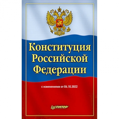 Конституционное (государственное) право, книга Конституция Российской Федерации с изменениями от 06.10.2022 г купить по скидке
