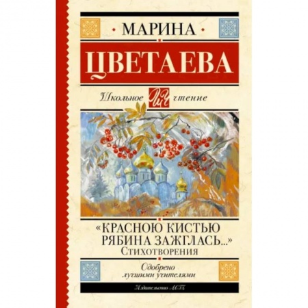 Русская поэзия для детей, книга Красною кистью рябина зажглась...» Стихотворения купить по скидке