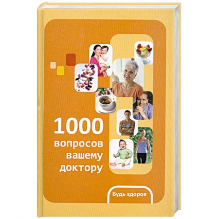 Книги, книга 1000 вопросов вашему доктору купить по скидке