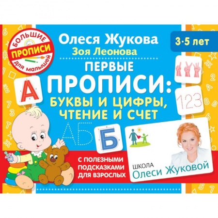 Письмо, мелкая моторика, книга Первые прописи: буквы и цифры, чтение и счет купить по скидке