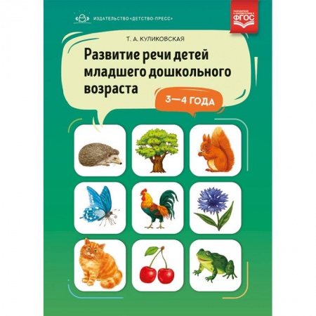Коррекционная педагогика, книга Развитие речи детей младшего дошкольного возраста. 3-4 года. ФГОС купить по скидке