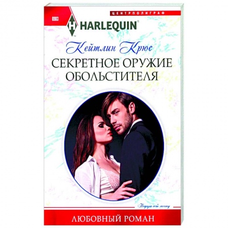 Зарубежный любовный роман, книга Секретное оружие обольстителя купить по скидке
