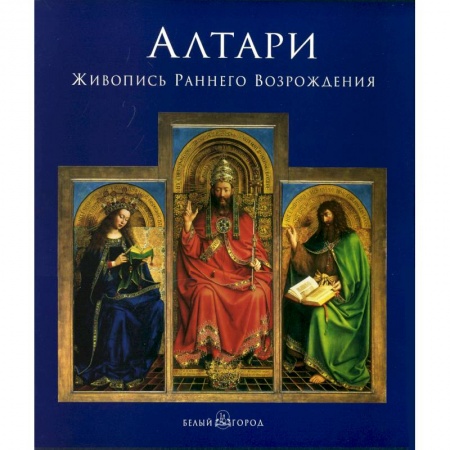 Книги, книга Алтари. Живопись Раннего Возрождения купить по скидке