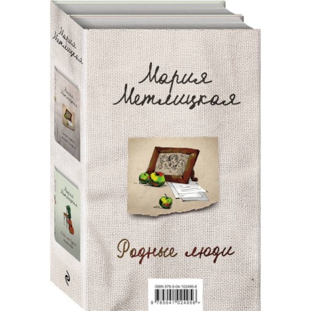 Отечественный любовный роман, книга Родные люди (комплект из 2 книг) купить по скидке