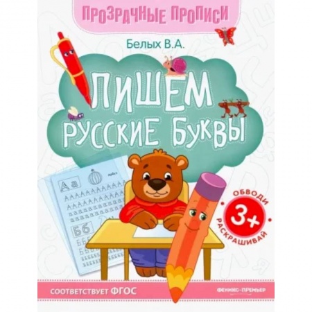 Письмо, мелкая моторика, книга Пишем русские буквы. Книга-тренажер купить по скидке