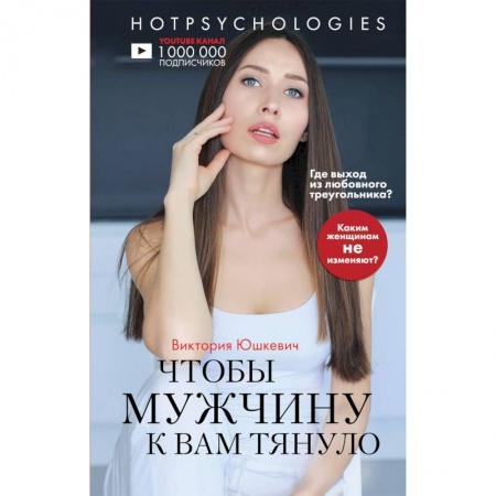 Психология отношений, книга Чтобы мужчину к вам тянуло. Hotpsychologies купить по скидке