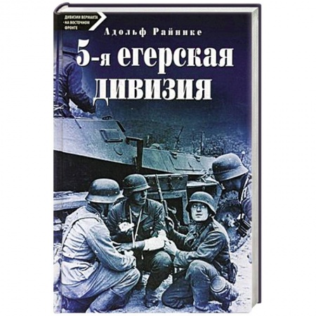 Книги, книга 5-я егерская дивизия. 1935-1945 купить по скидке
