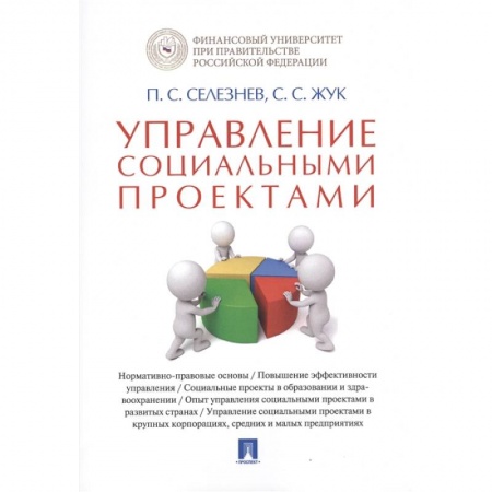 Отечественная экономика, книга Управление социальными проектами.Монография купить по скидке