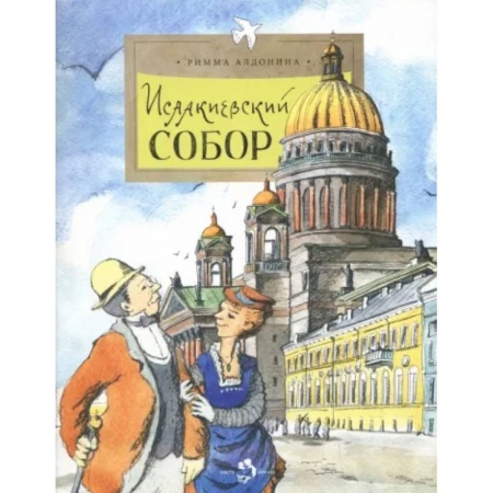 Культура и искусство, книга Исаакиевский собор купить по скидке