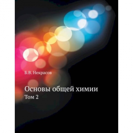 Химия, книга Основы общей химии. Том 2 купить по скидке